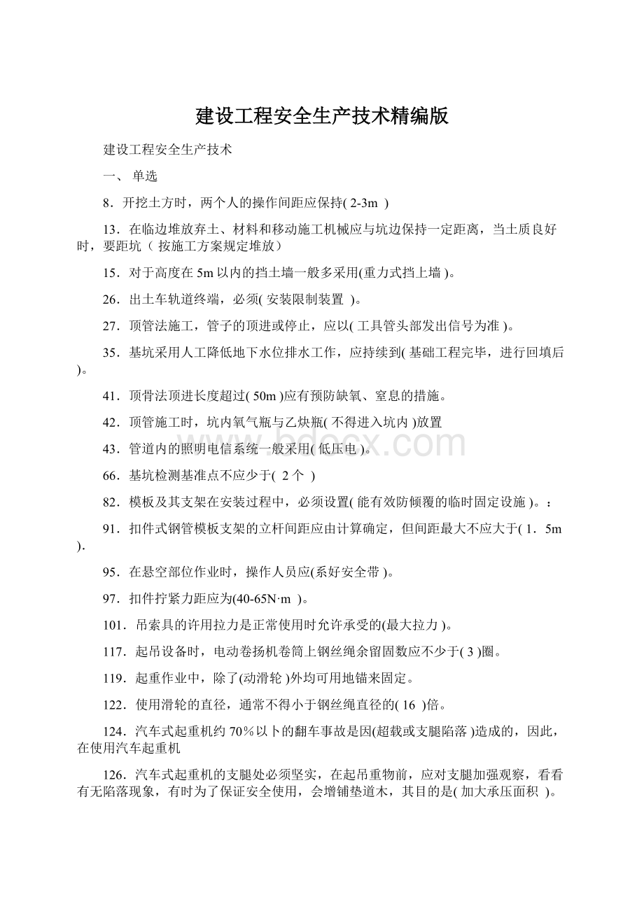 建设工程安全生产技术精编版Word文件下载.docx_第1页