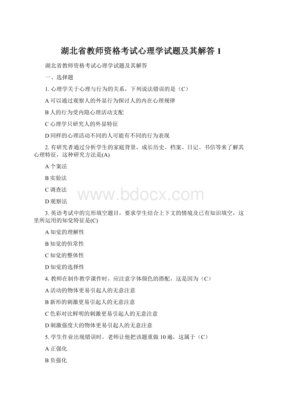 湖北省教师资格考试心理学试题及其解答1.docx_第1页