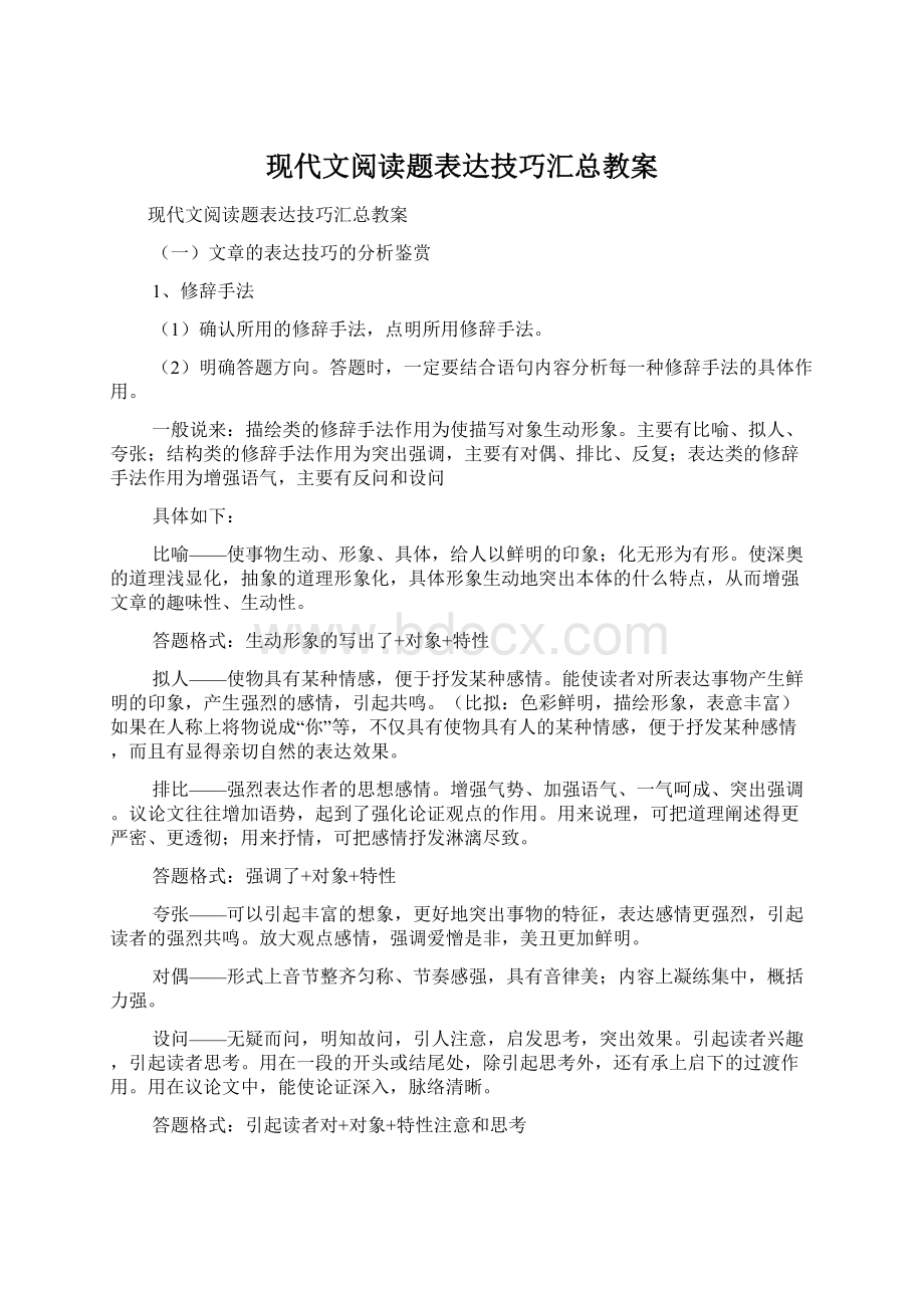 现代文阅读题表达技巧汇总教案.docx_第1页