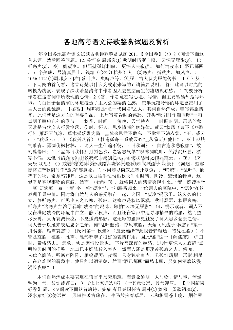 各地高考语文诗歌鉴赏试题及赏析Word格式文档下载.docx