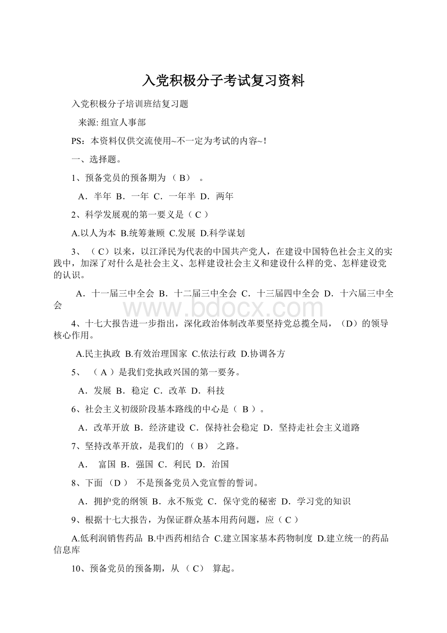 入党积极分子考试复习资料Word文件下载.docx_第1页