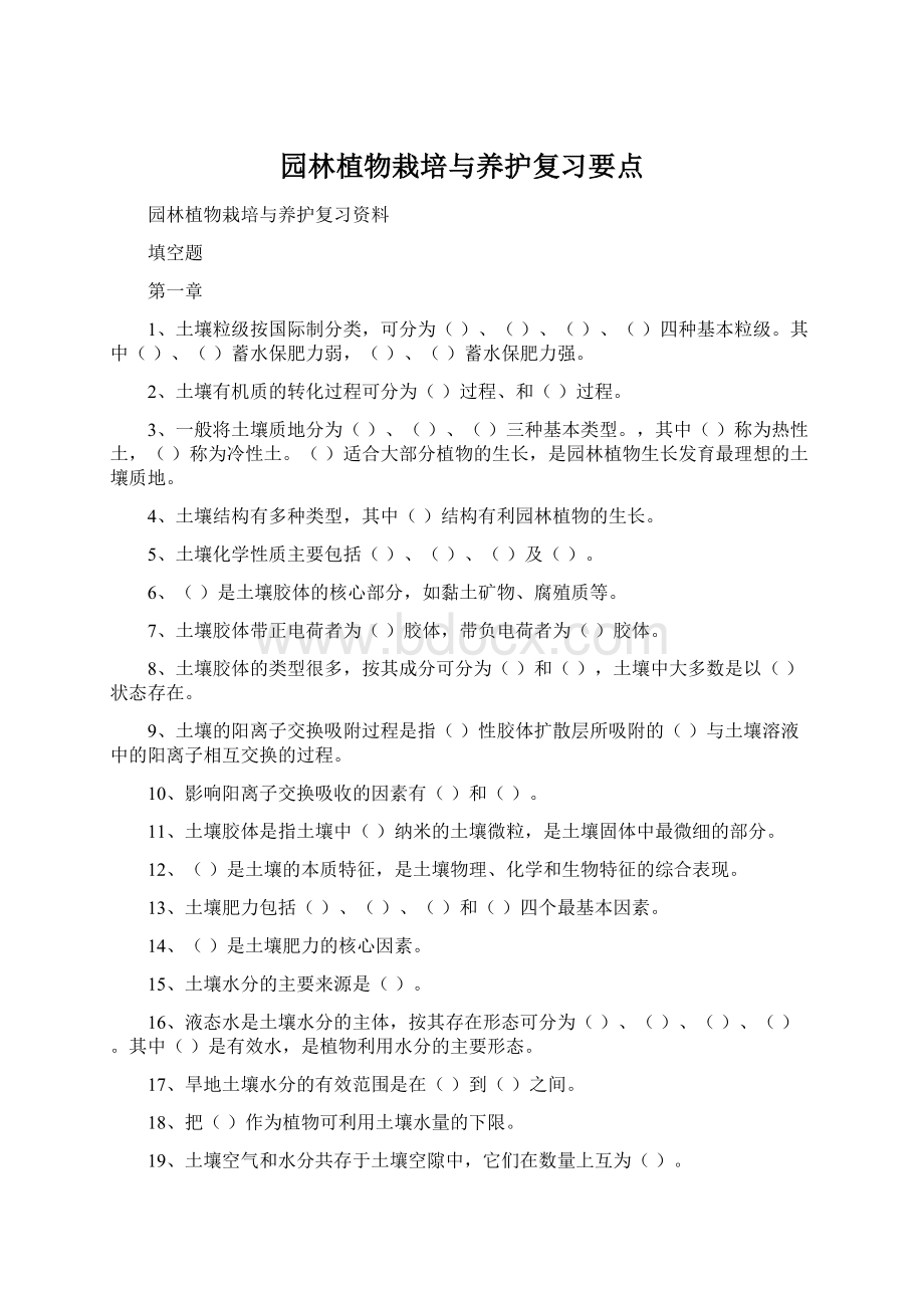 园林植物栽培与养护复习要点.docx_第1页