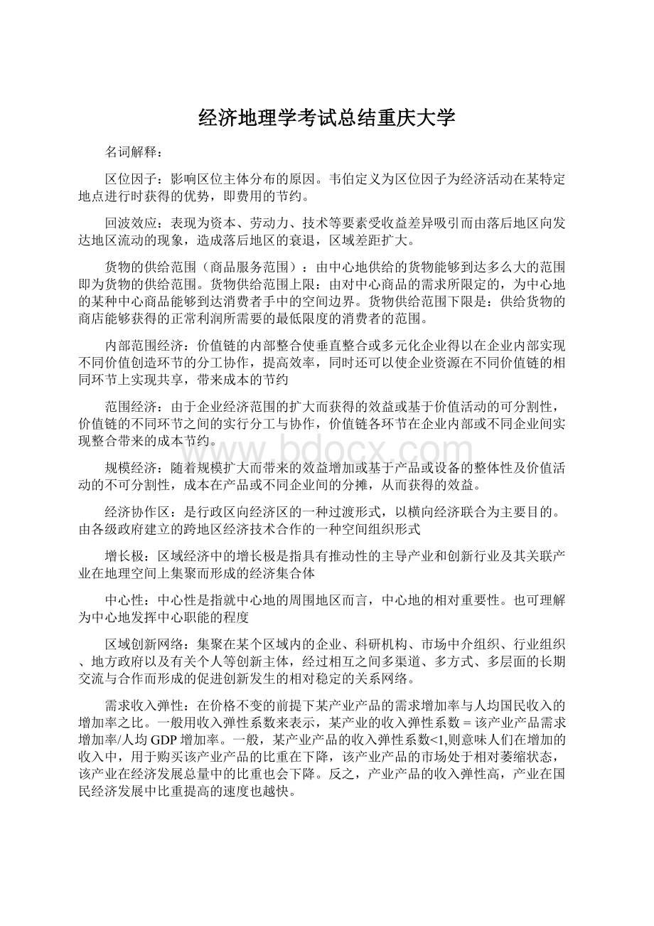 经济地理学考试总结重庆大学Word下载.docx