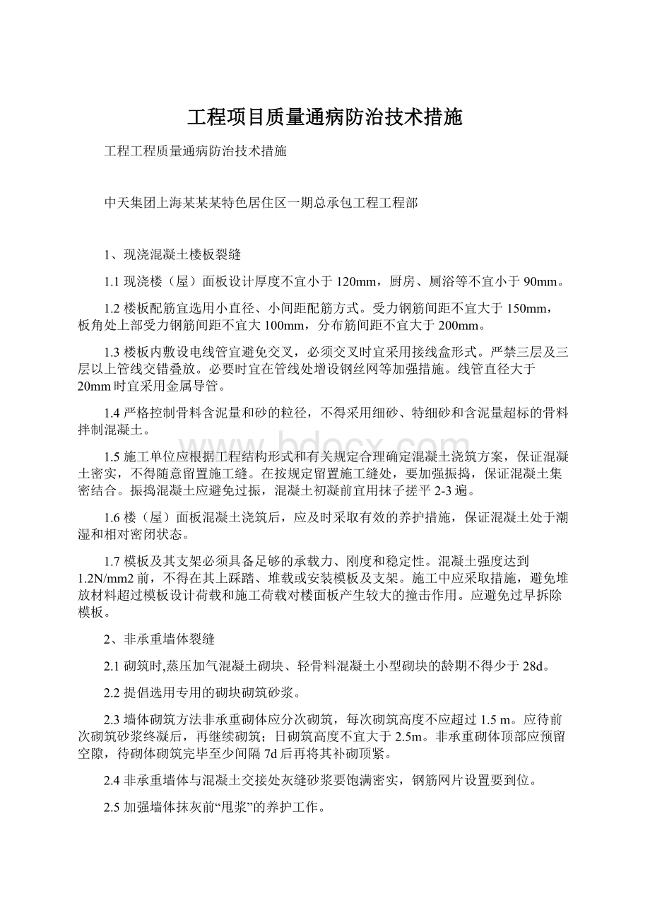 工程项目质量通病防治技术措施Word格式文档下载.docx_第1页