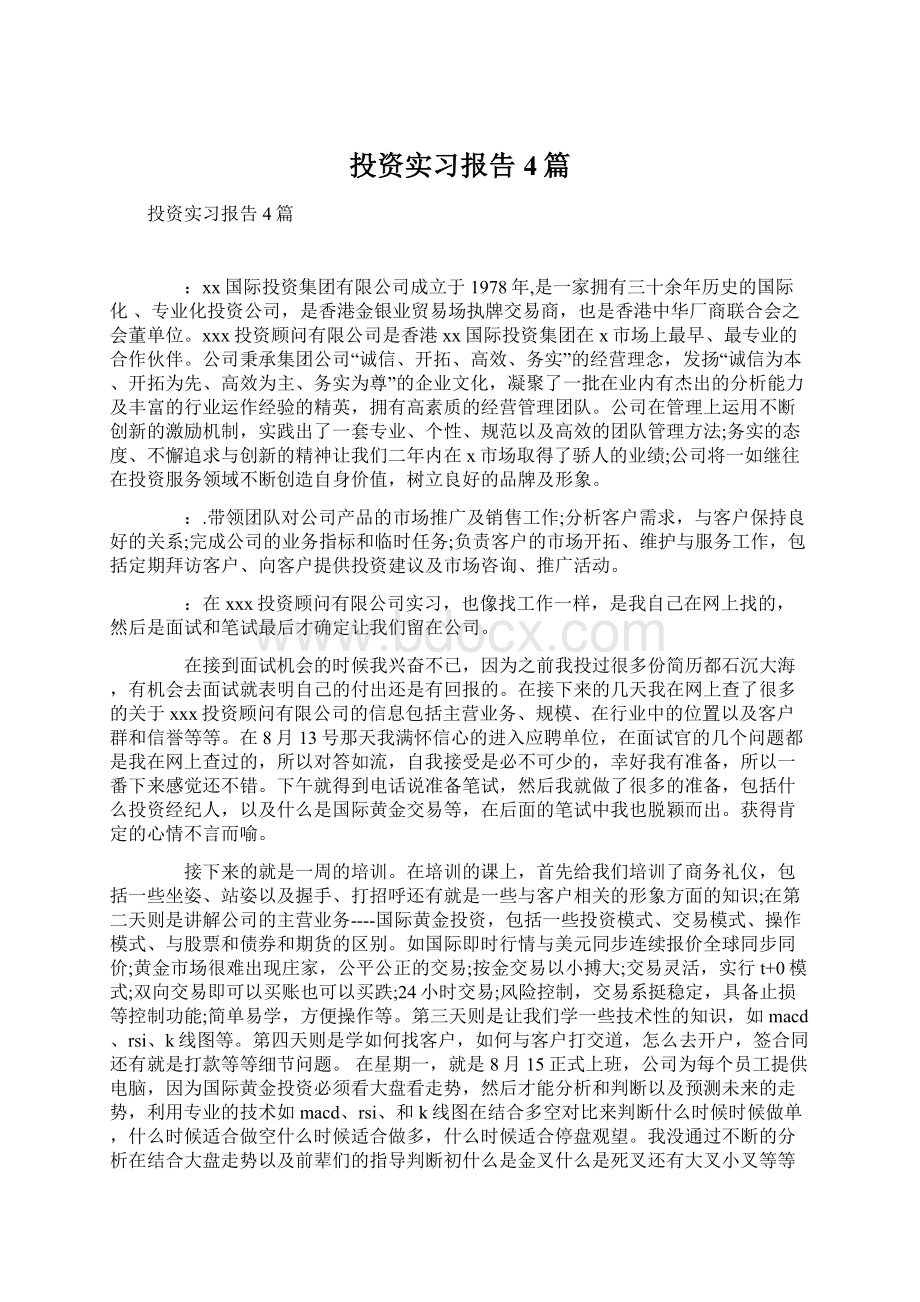 投资实习报告4篇Word文档格式.docx