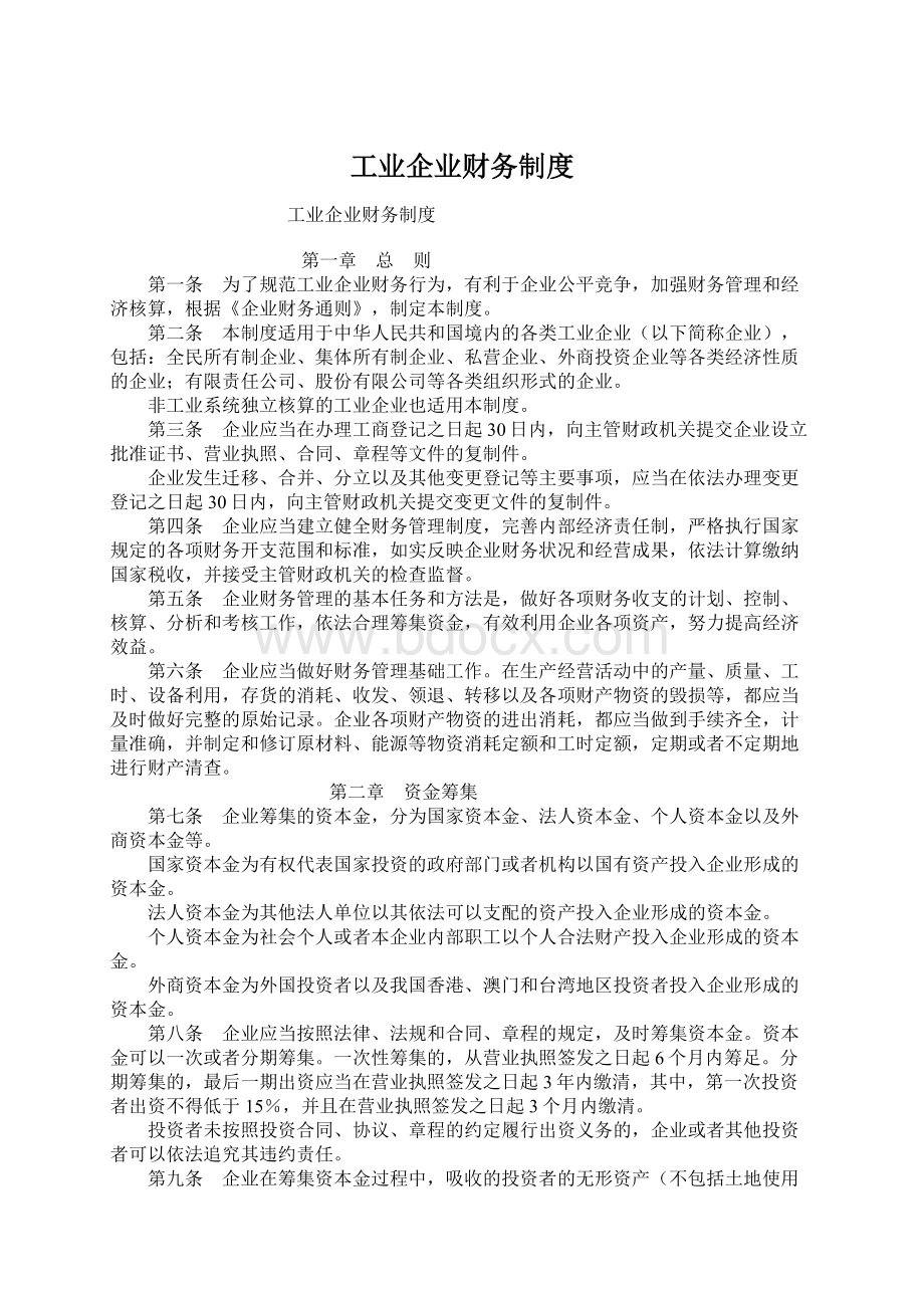 工业企业财务制度.docx_第1页