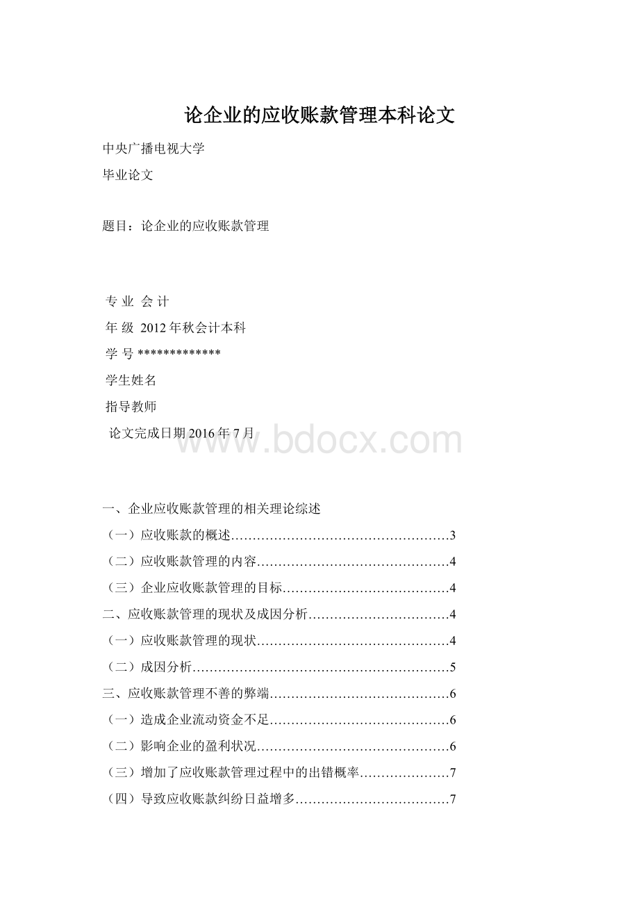 论企业的应收账款管理本科论文.docx