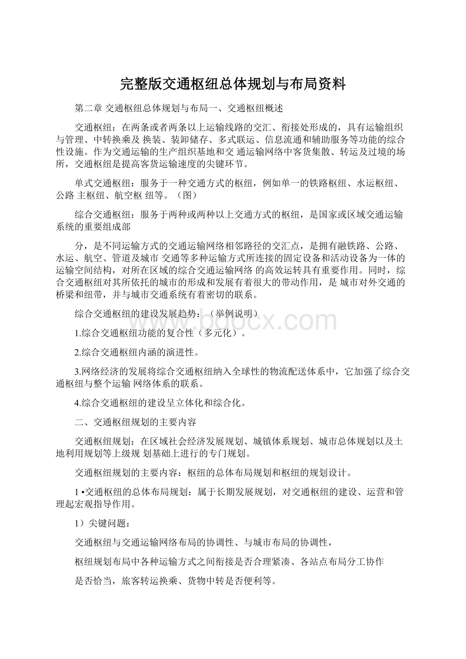 完整版交通枢纽总体规划与布局资料Word格式文档下载.docx_第1页