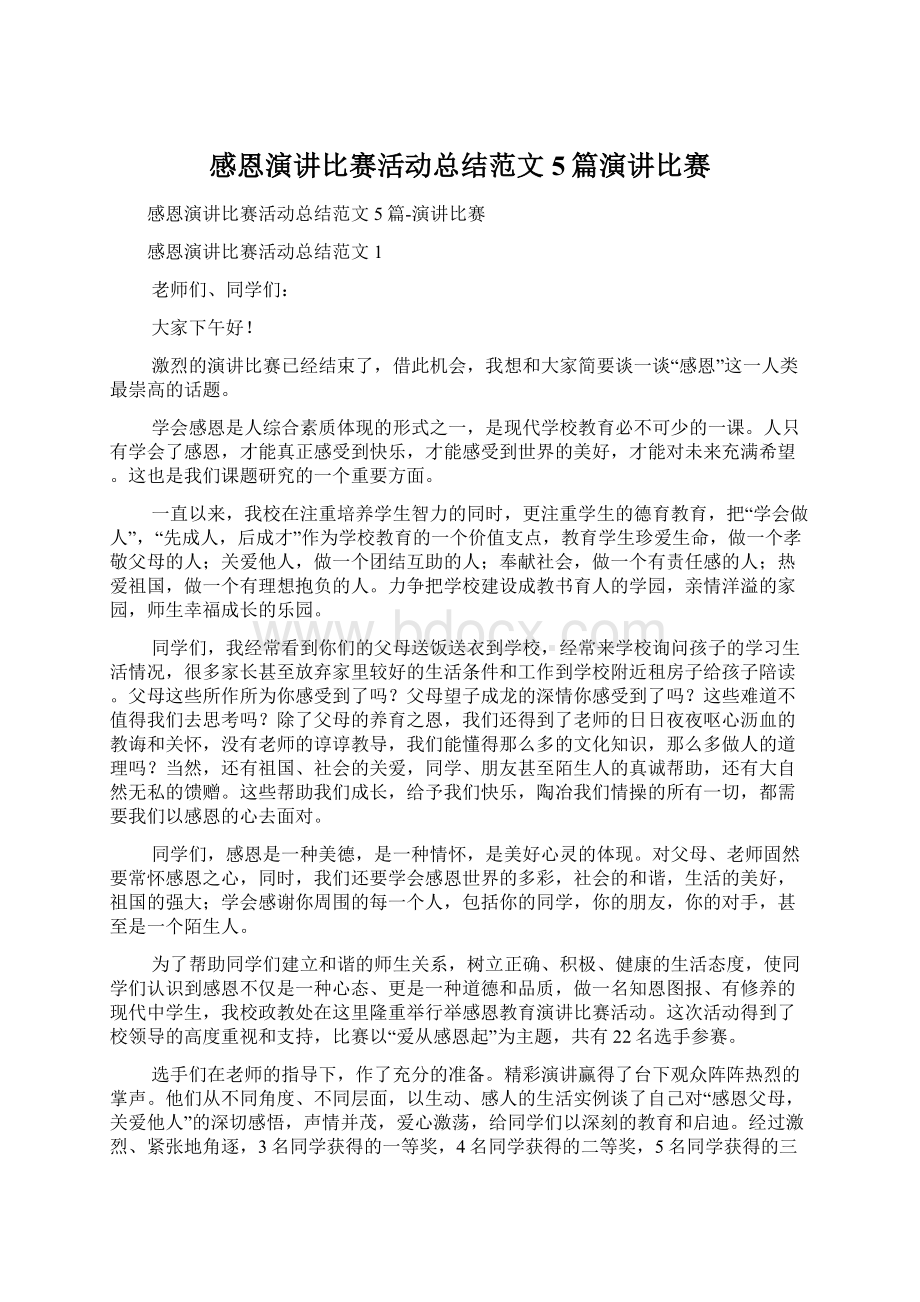 感恩演讲比赛活动总结范文5篇演讲比赛Word文档格式.docx_第1页