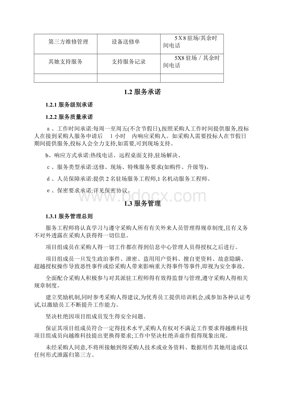 系统运维服务水平质量承诺及服务管理.docx_第3页