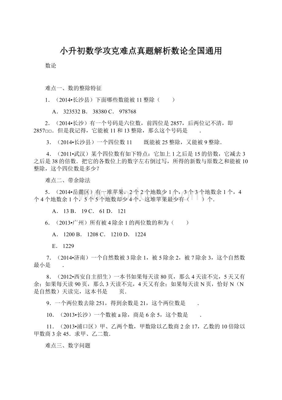 小升初数学攻克难点真题解析数论全国通用Word文档下载推荐.docx_第1页