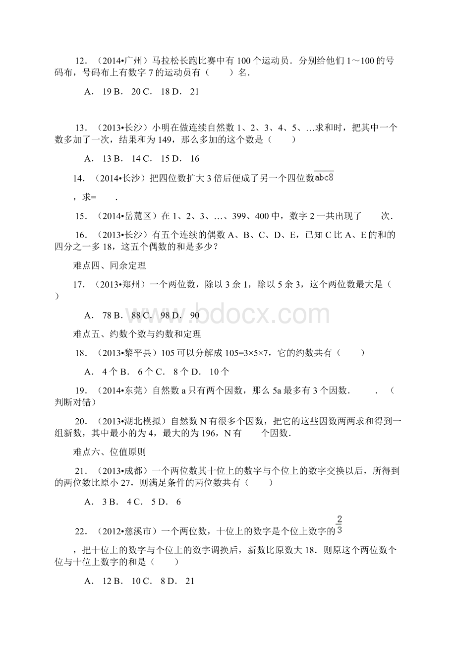 小升初数学攻克难点真题解析数论全国通用Word文档下载推荐.docx_第2页