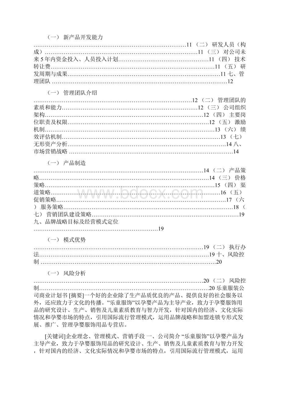 商业计划书作业商业计划书作业6000Word格式.docx_第2页