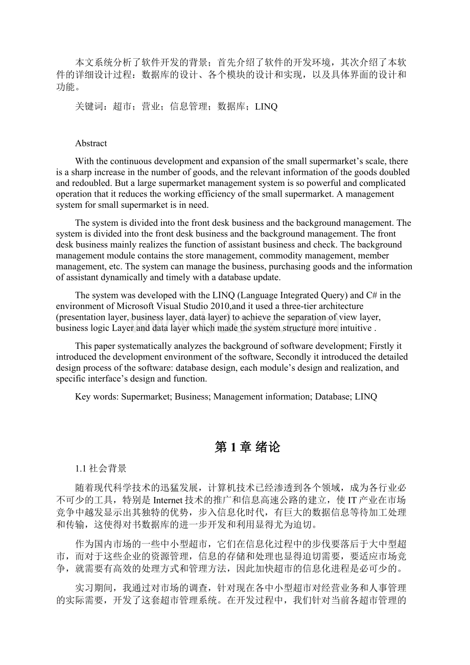 中小型超市管理系统毕业论文docWord格式.docx_第2页