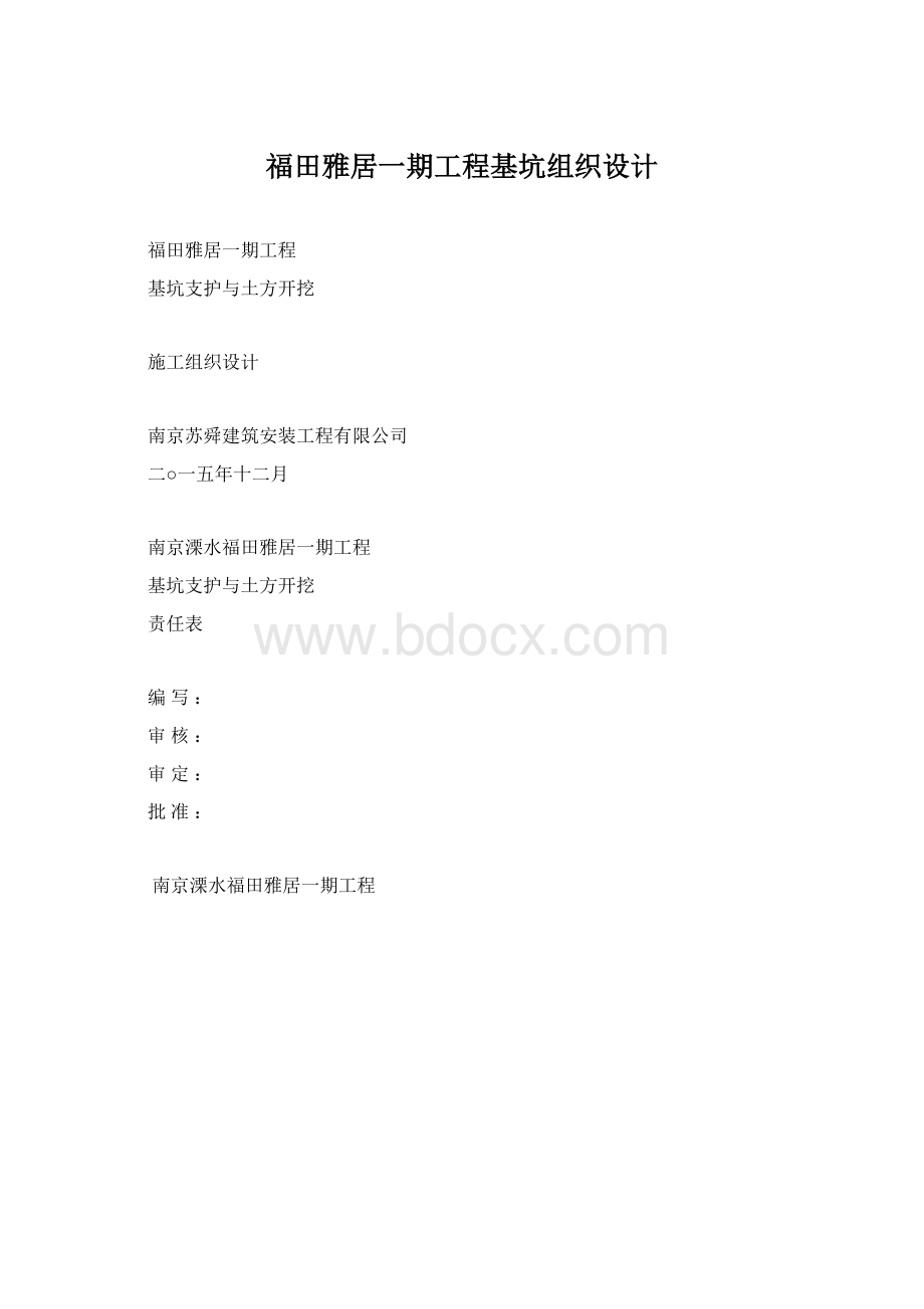 福田雅居一期工程基坑组织设计Word格式.docx