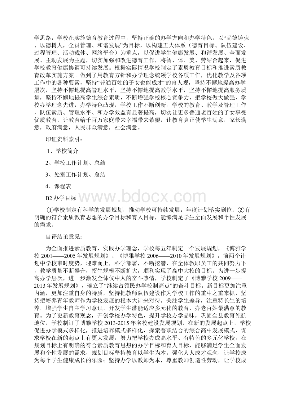 博雅学校素质教育评估自评报告.docx_第3页