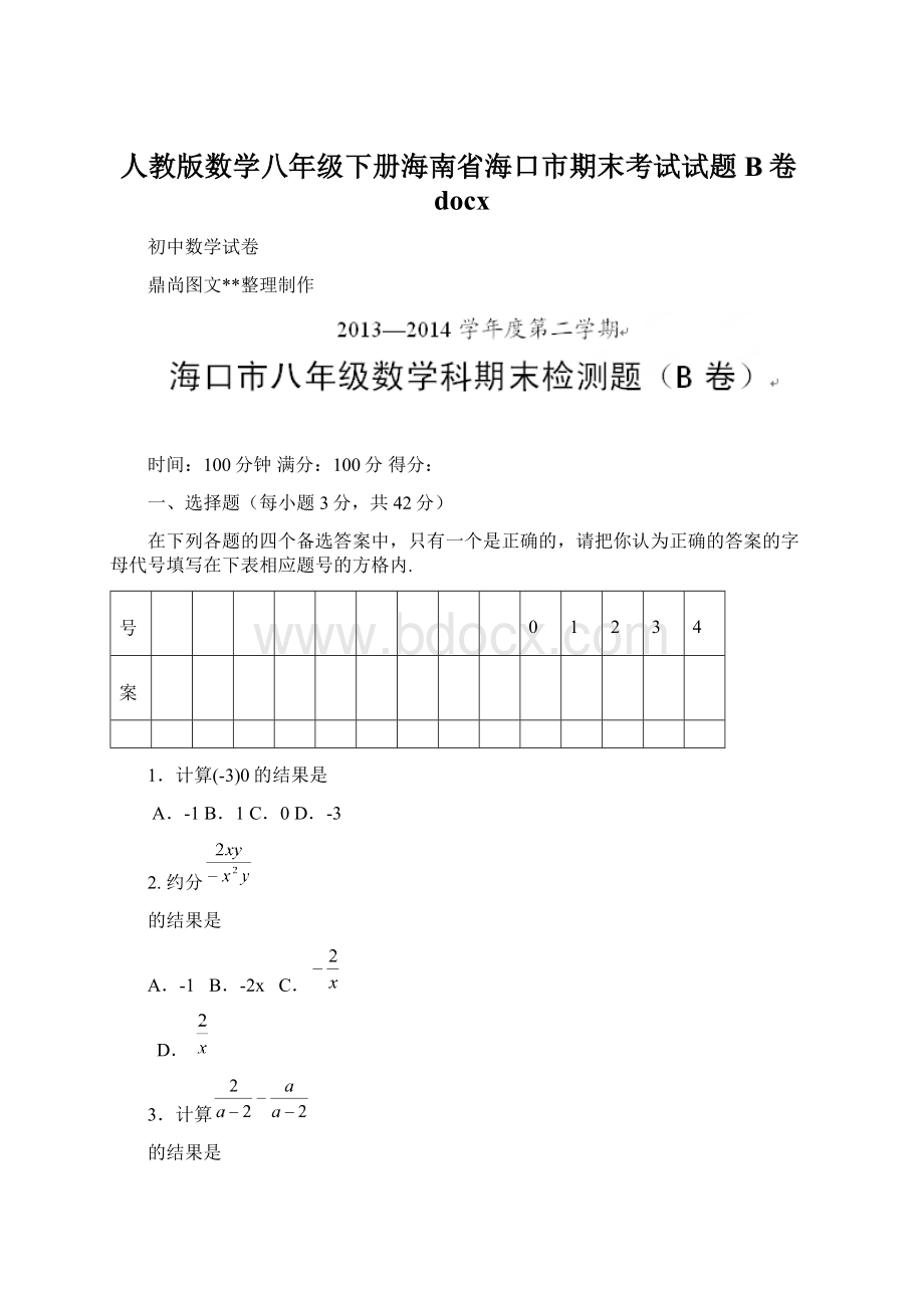 人教版数学八年级下册海南省海口市期末考试试题B卷docx文档格式.docx_第1页