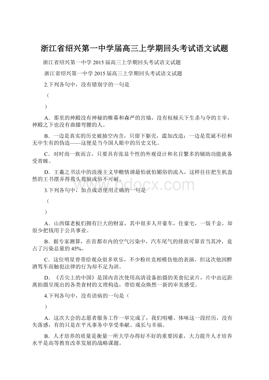 浙江省绍兴第一中学届高三上学期回头考试语文试题Word文档格式.docx_第1页