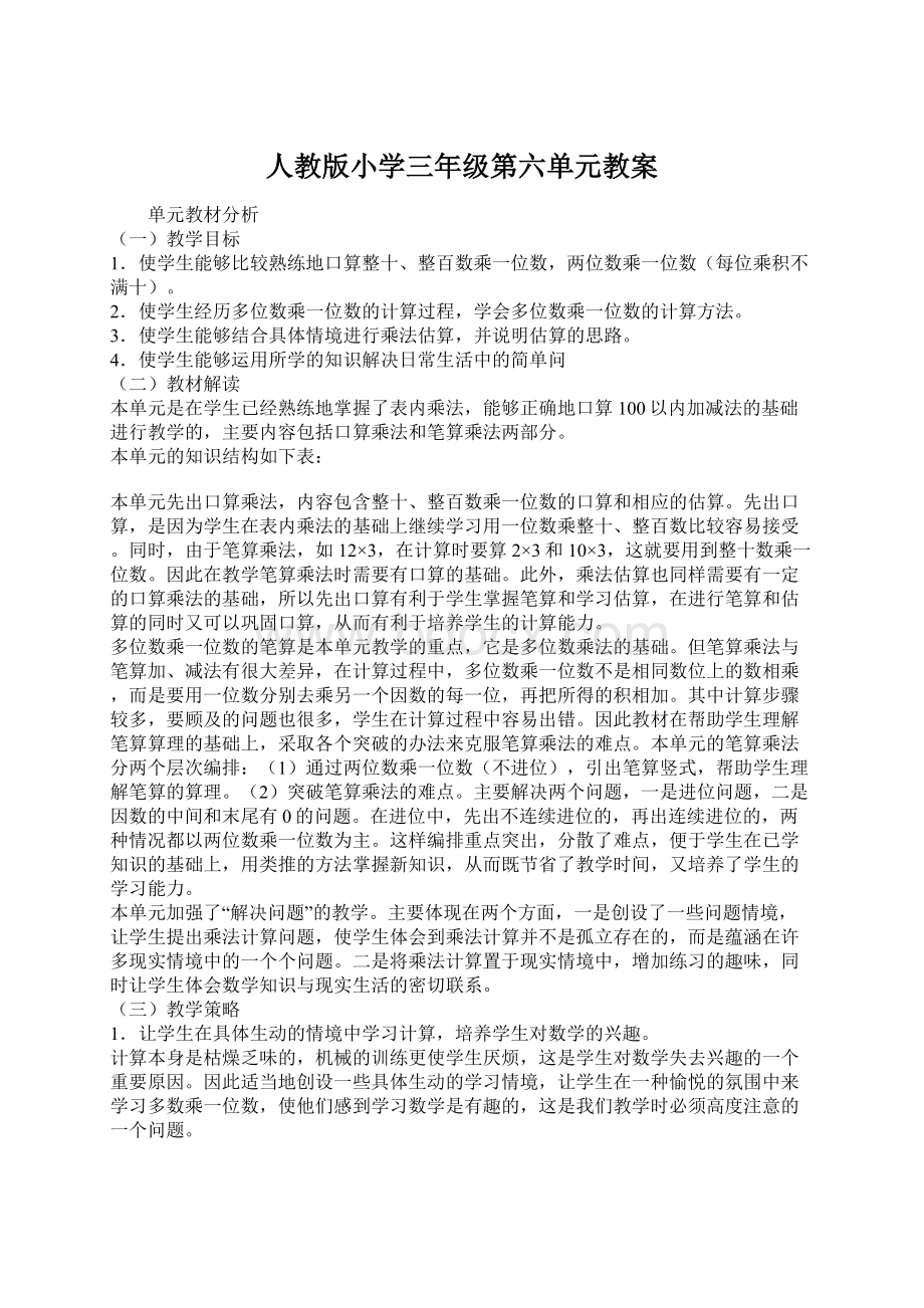 人教版小学三年级第六单元教案Word文档下载推荐.docx