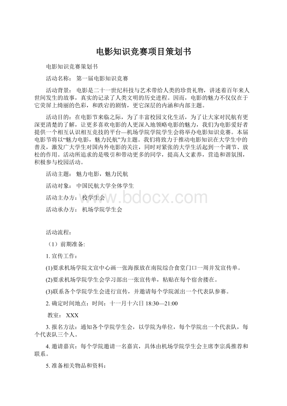 电影知识竞赛项目策划书Word文件下载.docx_第1页