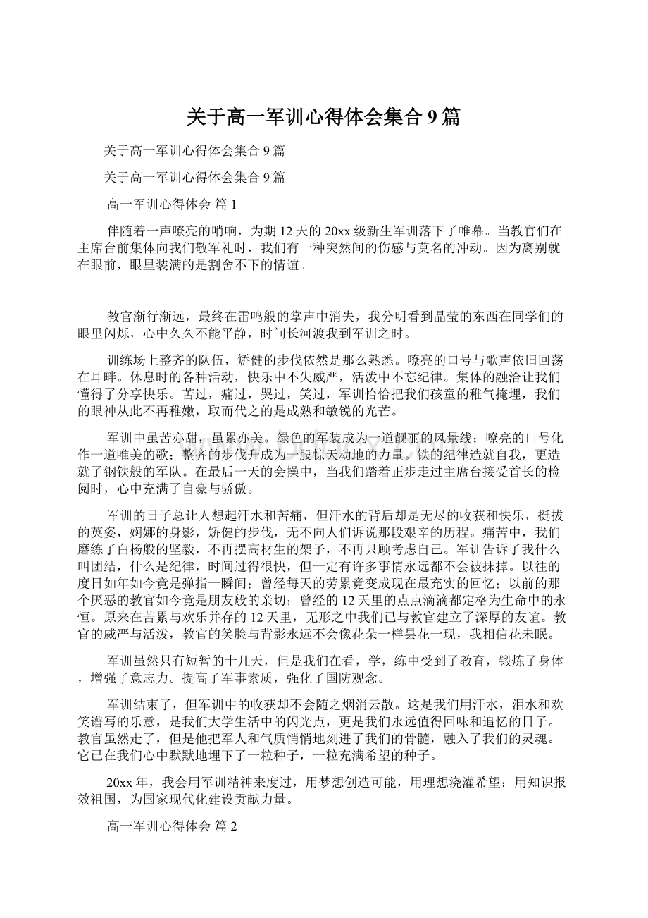 关于高一军训心得体会集合9篇Word格式文档下载.docx_第1页