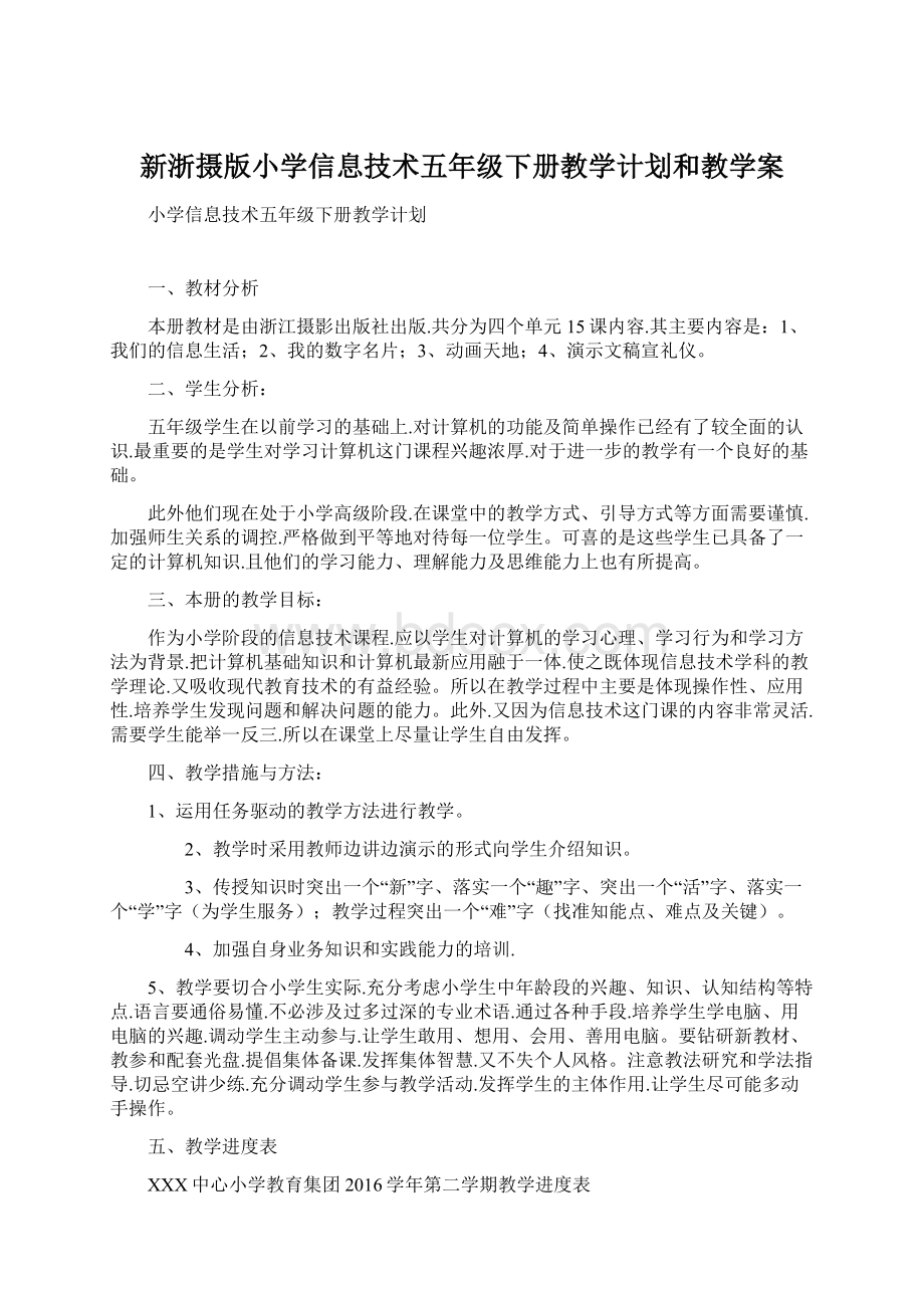 新浙摄版小学信息技术五年级下册教学计划和教学案.docx