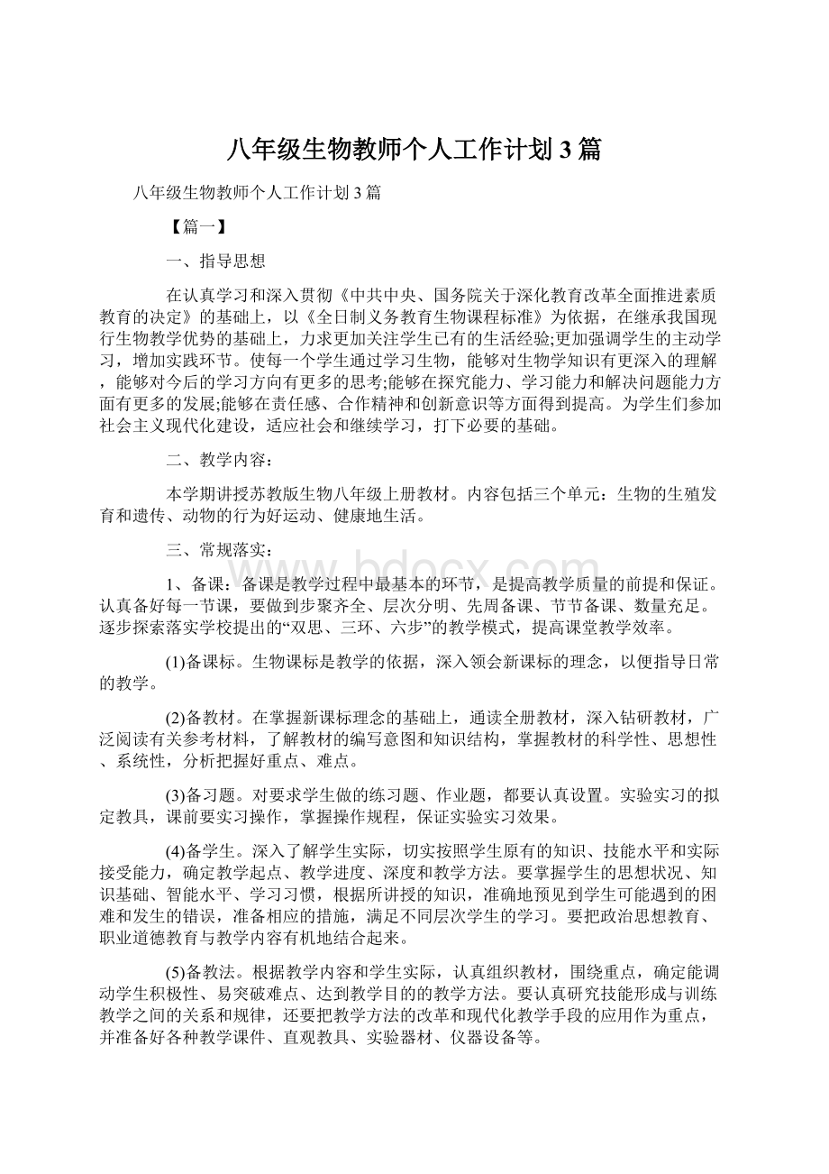 八年级生物教师个人工作计划3篇.docx_第1页