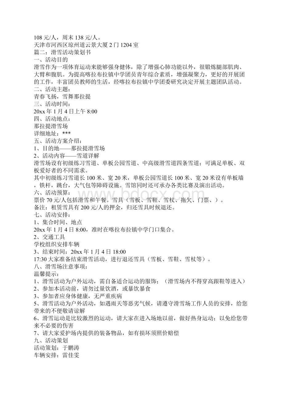 滑雪活动策划方案Word下载.docx_第2页