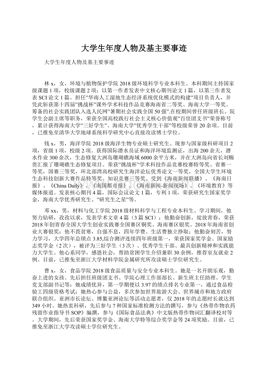 大学生年度人物及基主要事迹Word下载.docx