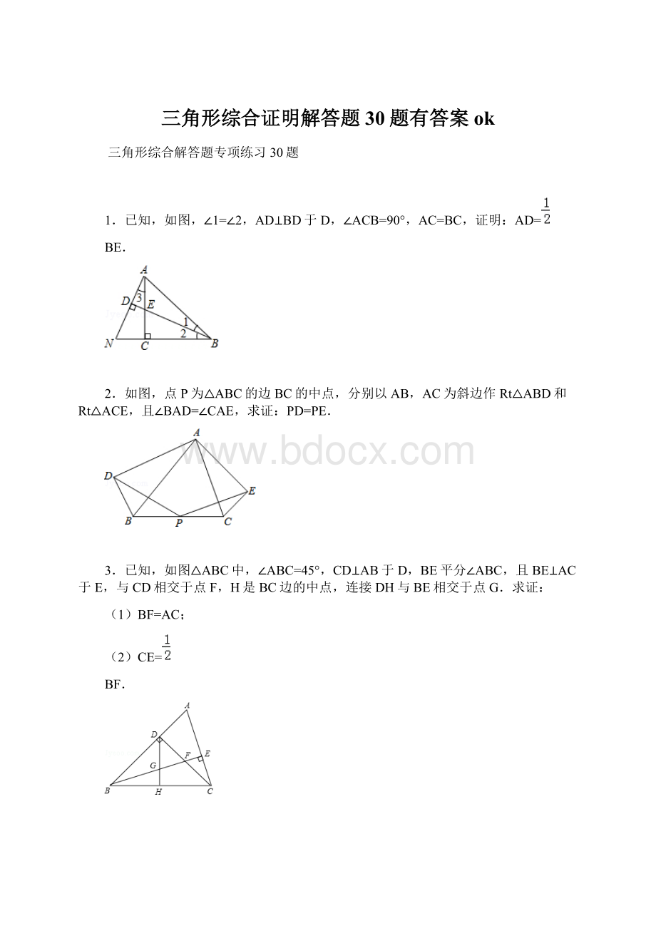 三角形综合证明解答题30题有答案okWord格式文档下载.docx_第1页