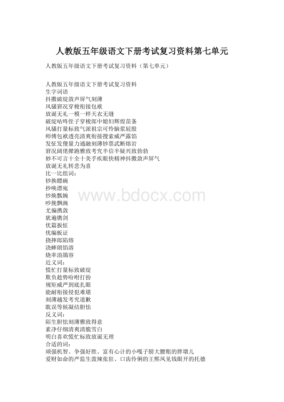 人教版五年级语文下册考试复习资料第七单元.docx_第1页