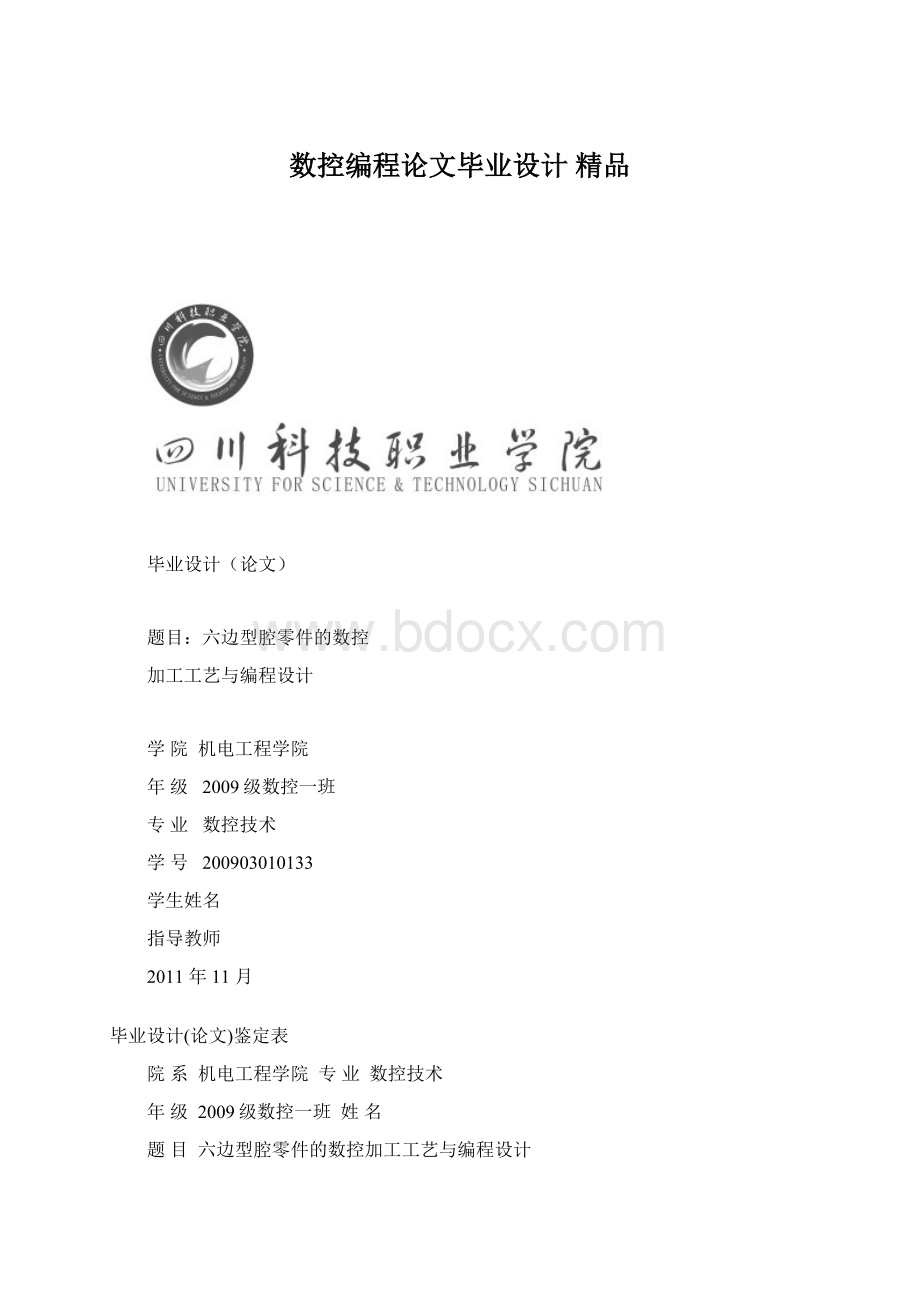 数控编程论文毕业设计 精品Word文档格式.docx