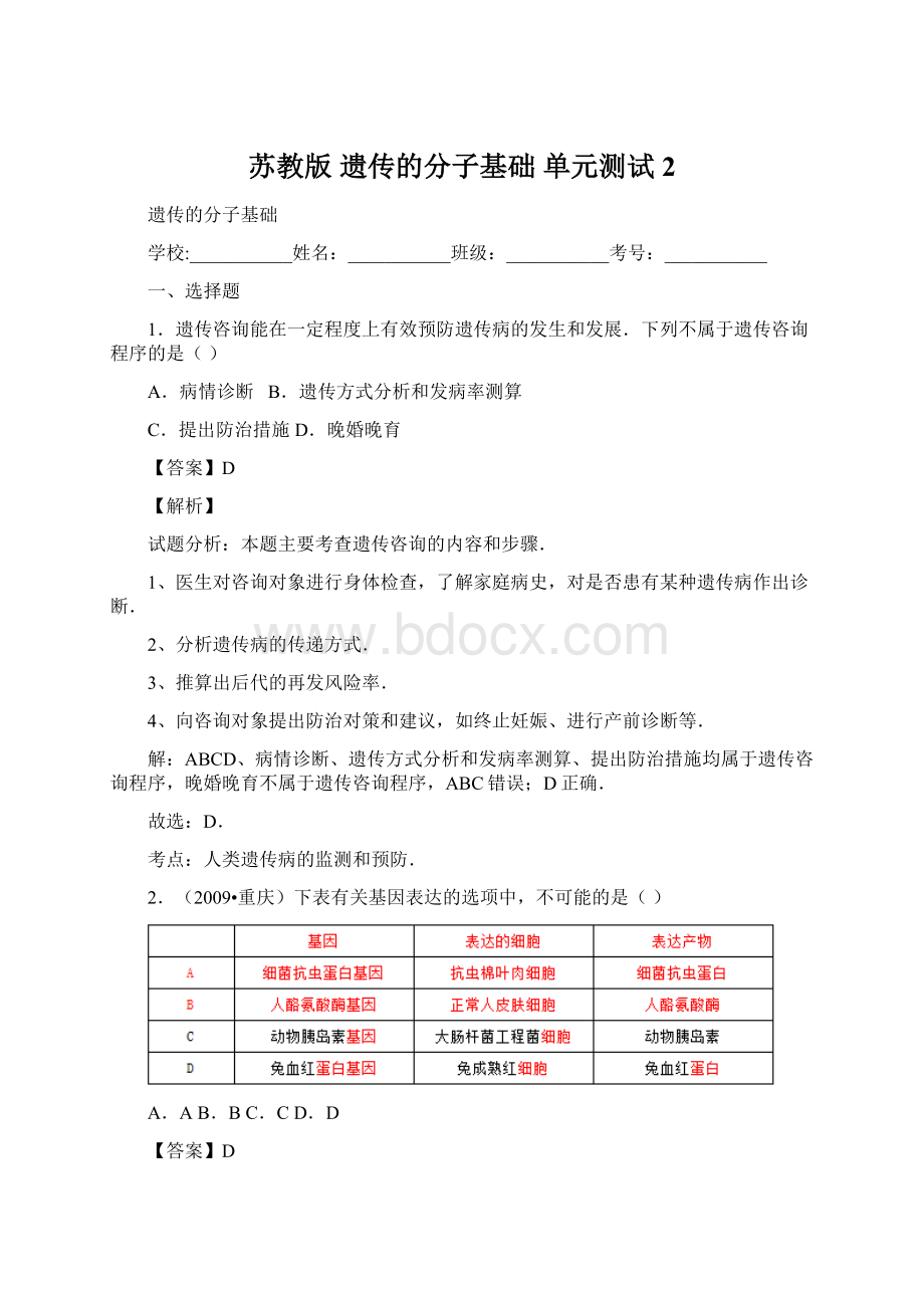 苏教版 遗传的分子基础 单元测试 2.docx