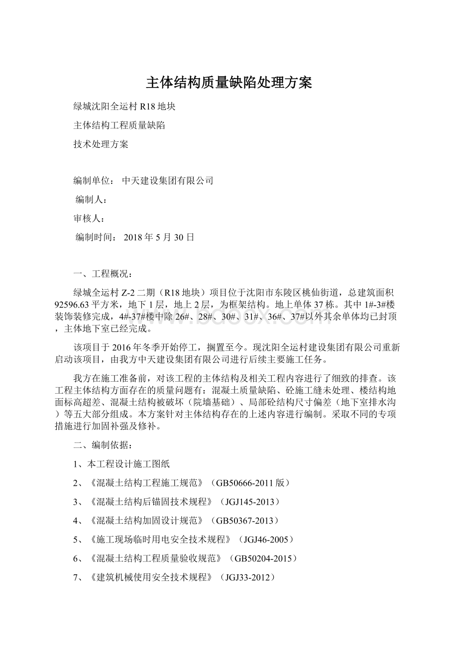 主体结构质量缺陷处理方案Word文档下载推荐.docx