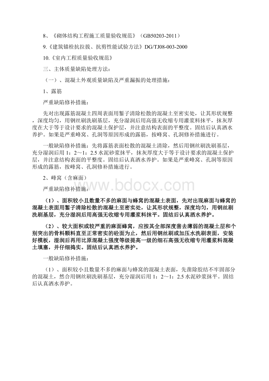 主体结构质量缺陷处理方案.docx_第2页