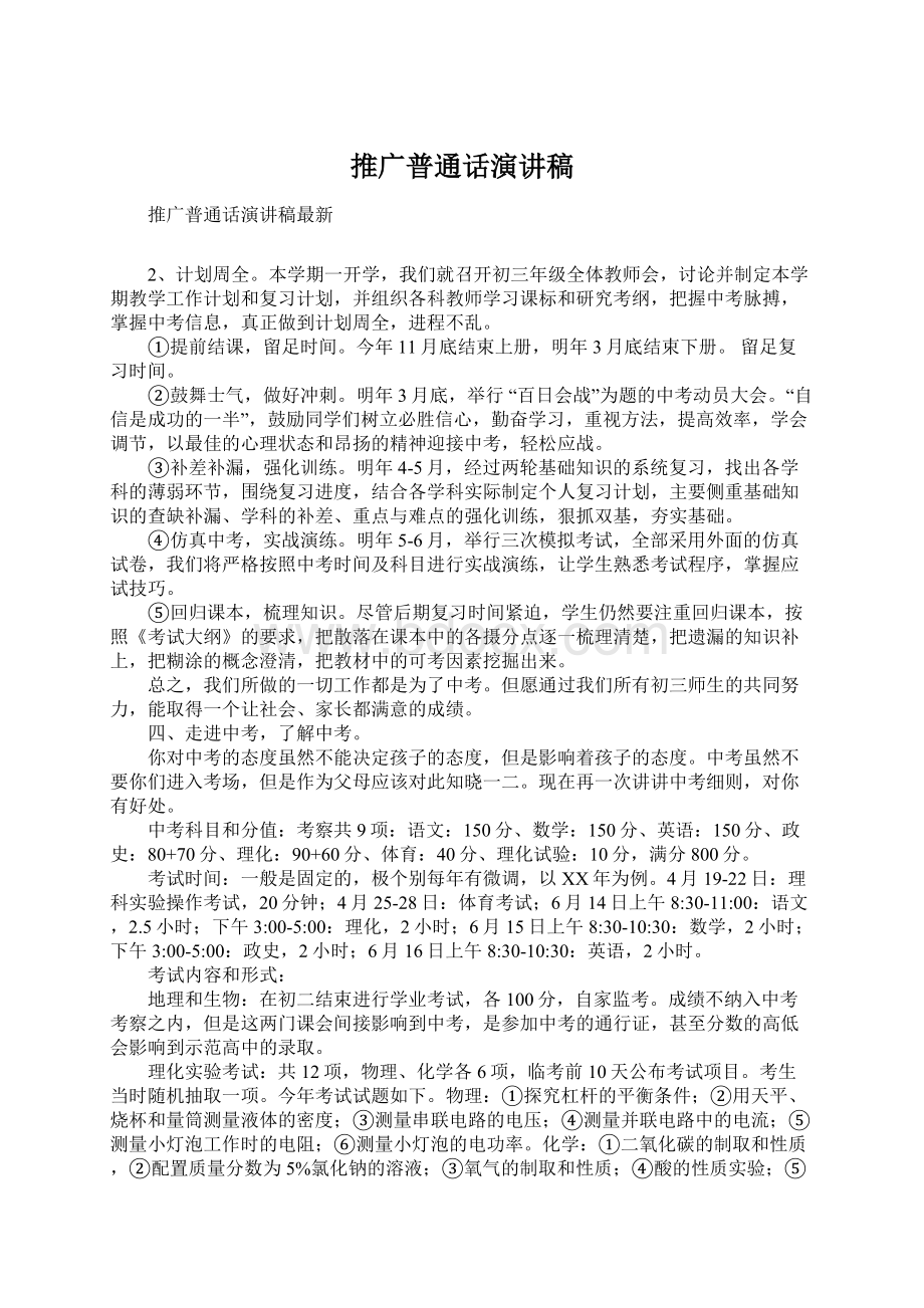 推广普通话演讲稿Word文档下载推荐.docx_第1页