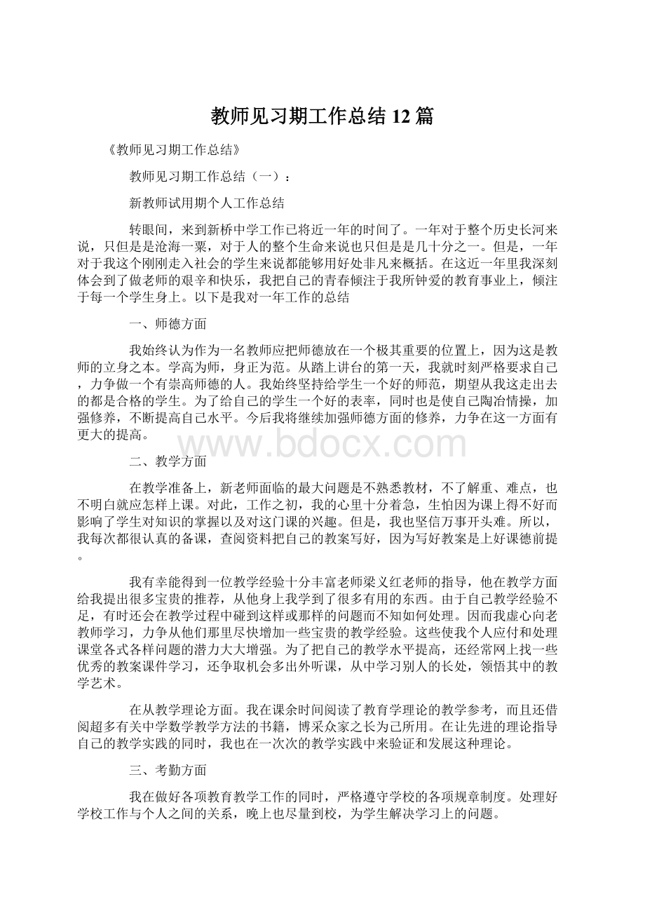 教师见习期工作总结12篇.docx_第1页