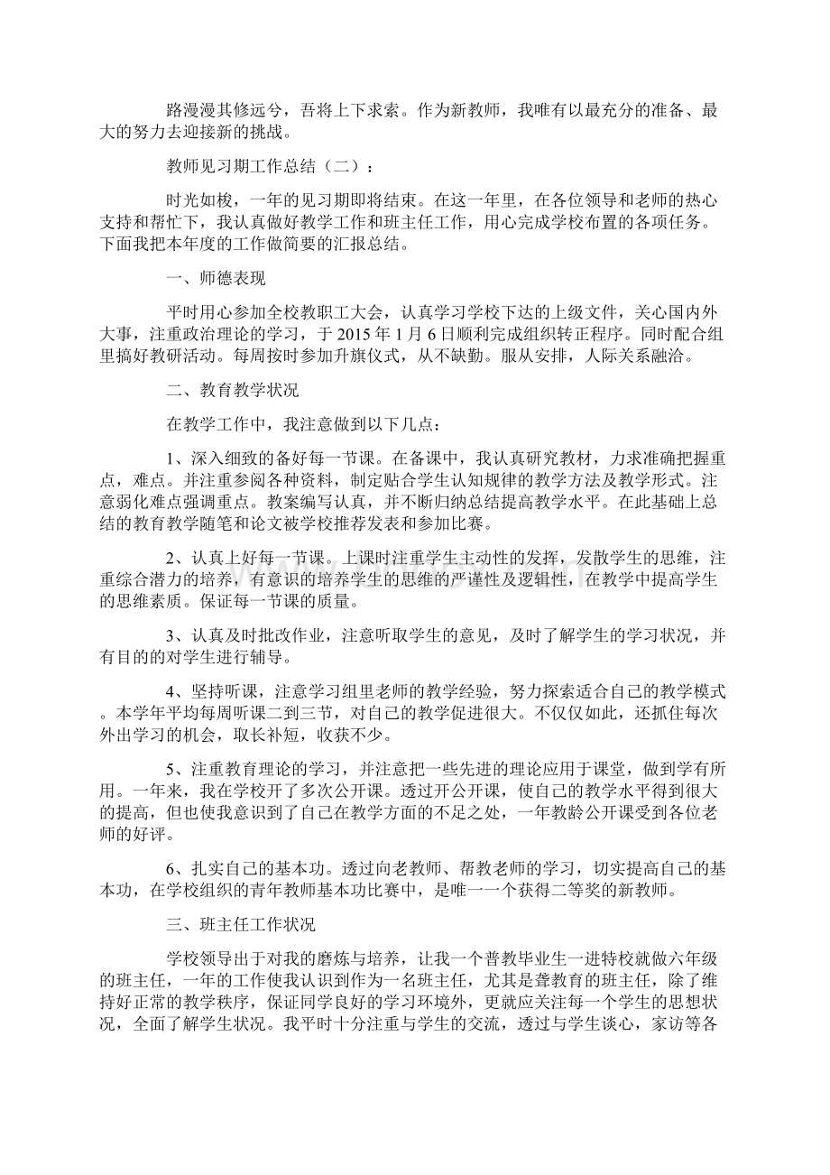 教师见习期工作总结12篇文档格式.docx_第2页