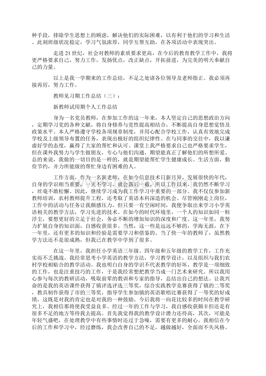 教师见习期工作总结12篇.docx_第3页