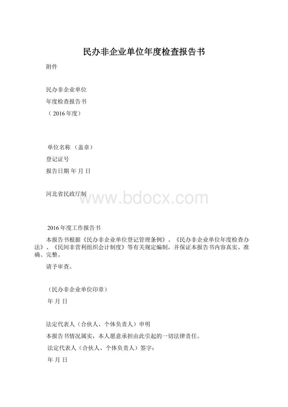 民办非企业单位年度检查报告书Word格式.docx