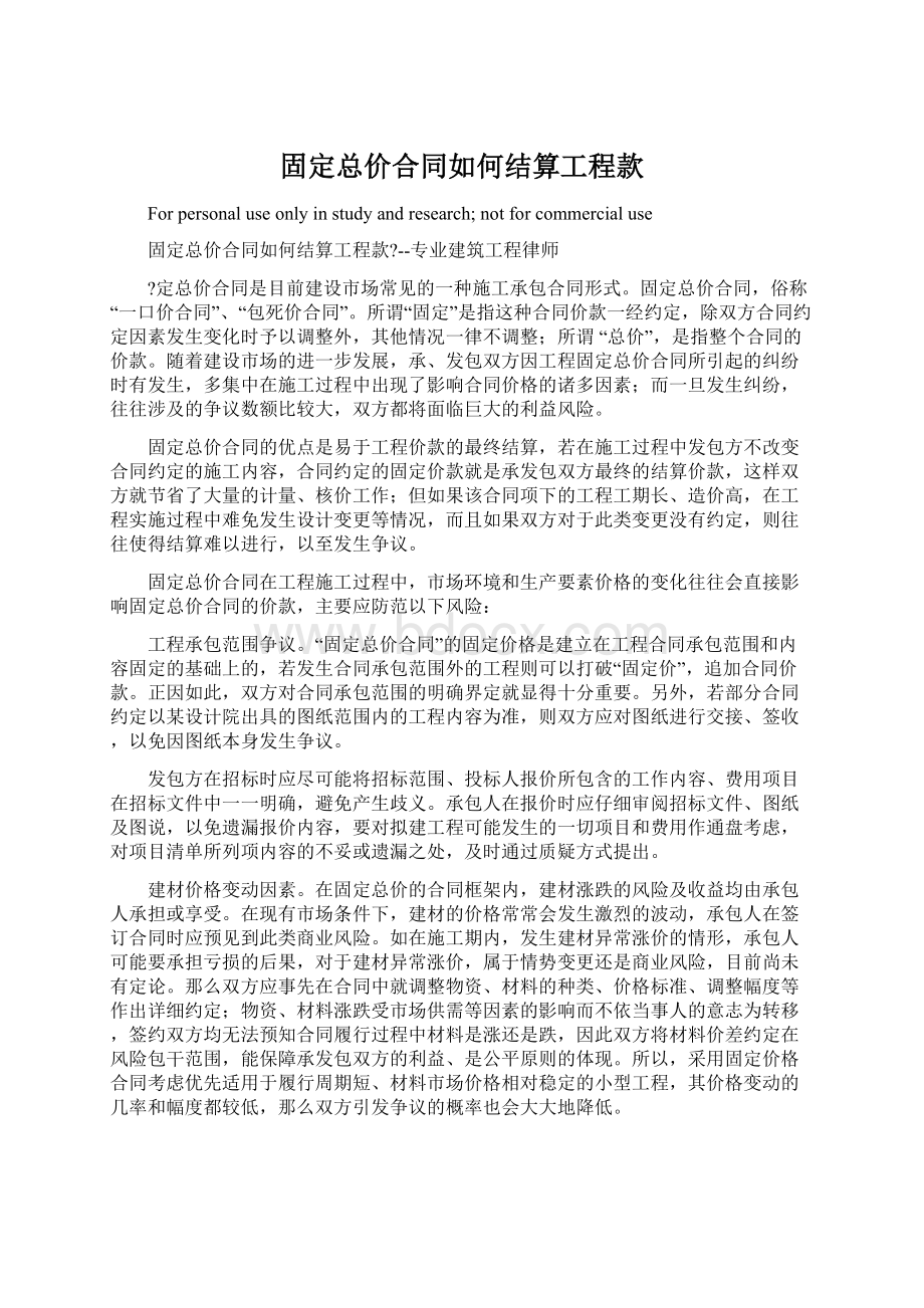 固定总价合同如何结算工程款Word文档格式.docx