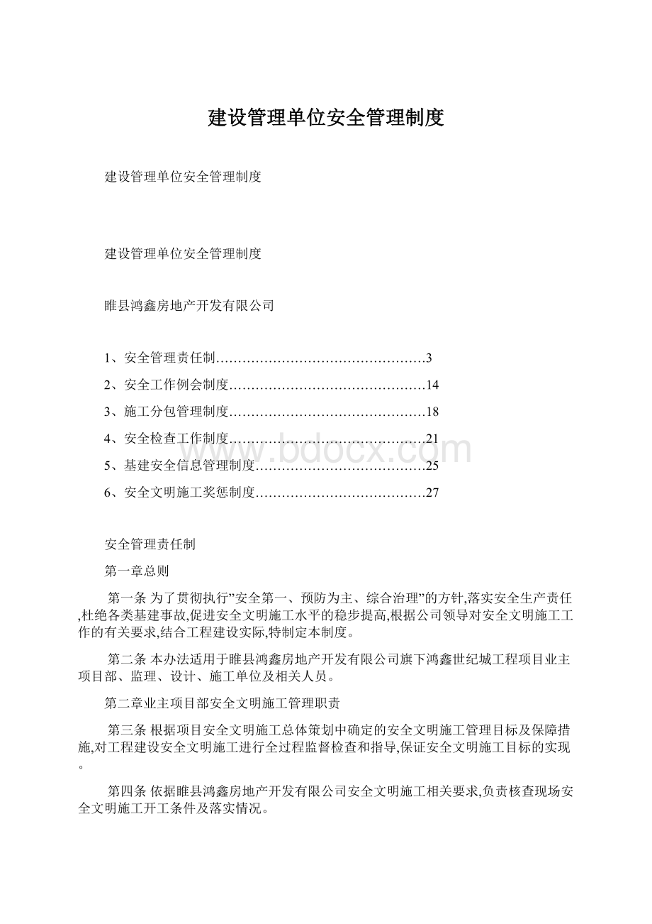 建设管理单位安全管理制度.docx