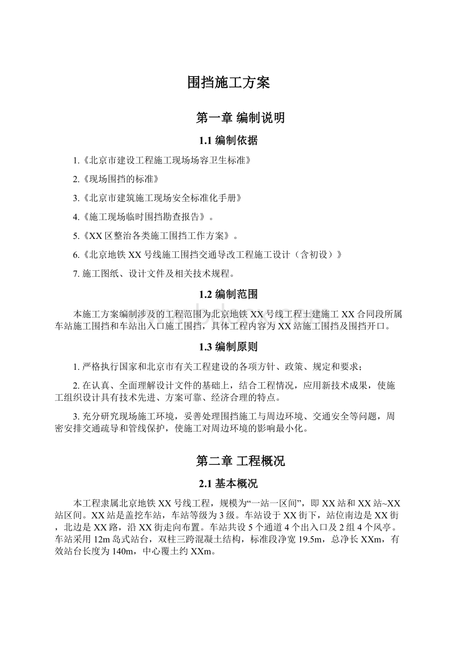 围挡施工方案.docx