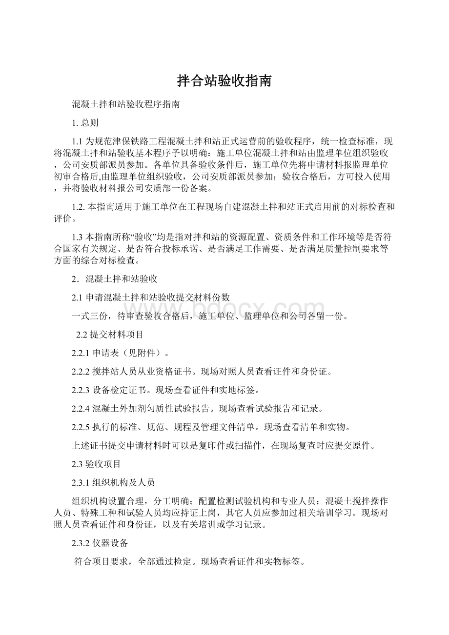 拌合站验收指南文档格式.docx