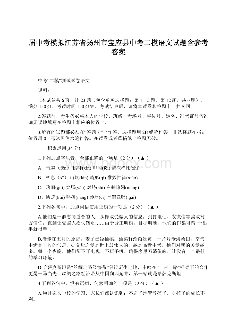 届中考模拟江苏省扬州市宝应县中考二模语文试题含参考答案Word文档格式.docx_第1页