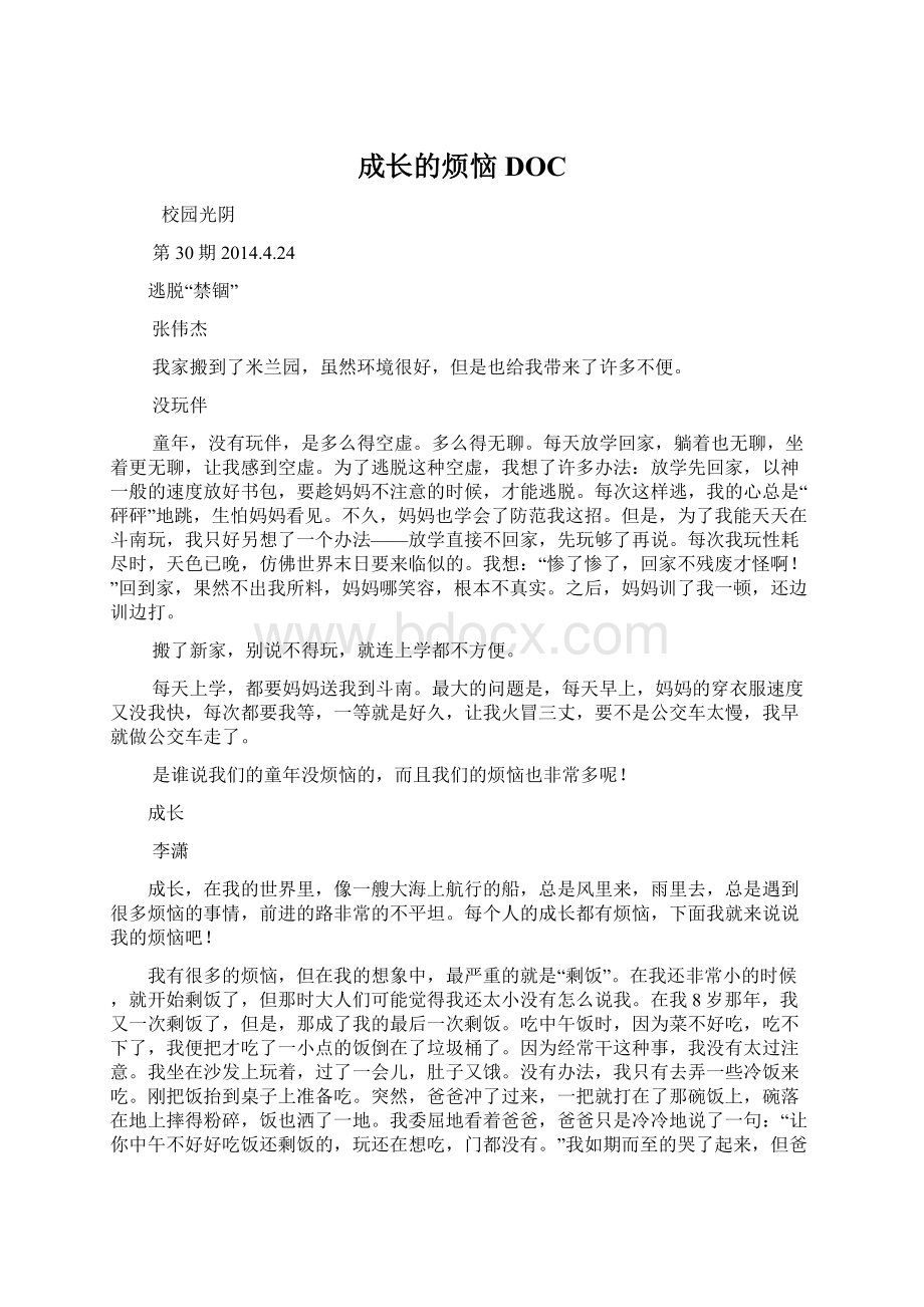 成长的烦恼DOCWord文档下载推荐.docx