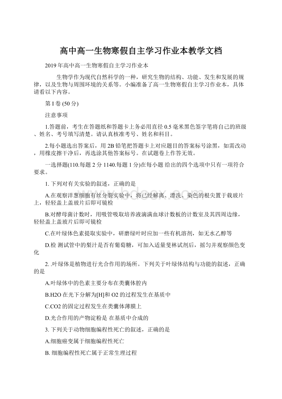 高中高一生物寒假自主学习作业本教学文档.docx_第1页