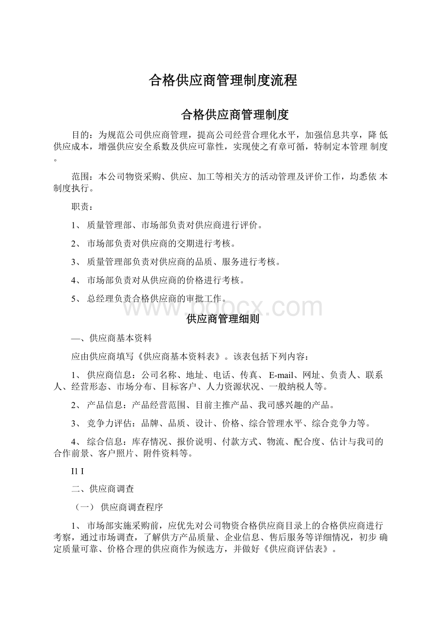 合格供应商管理制度流程Word文档格式.docx_第1页