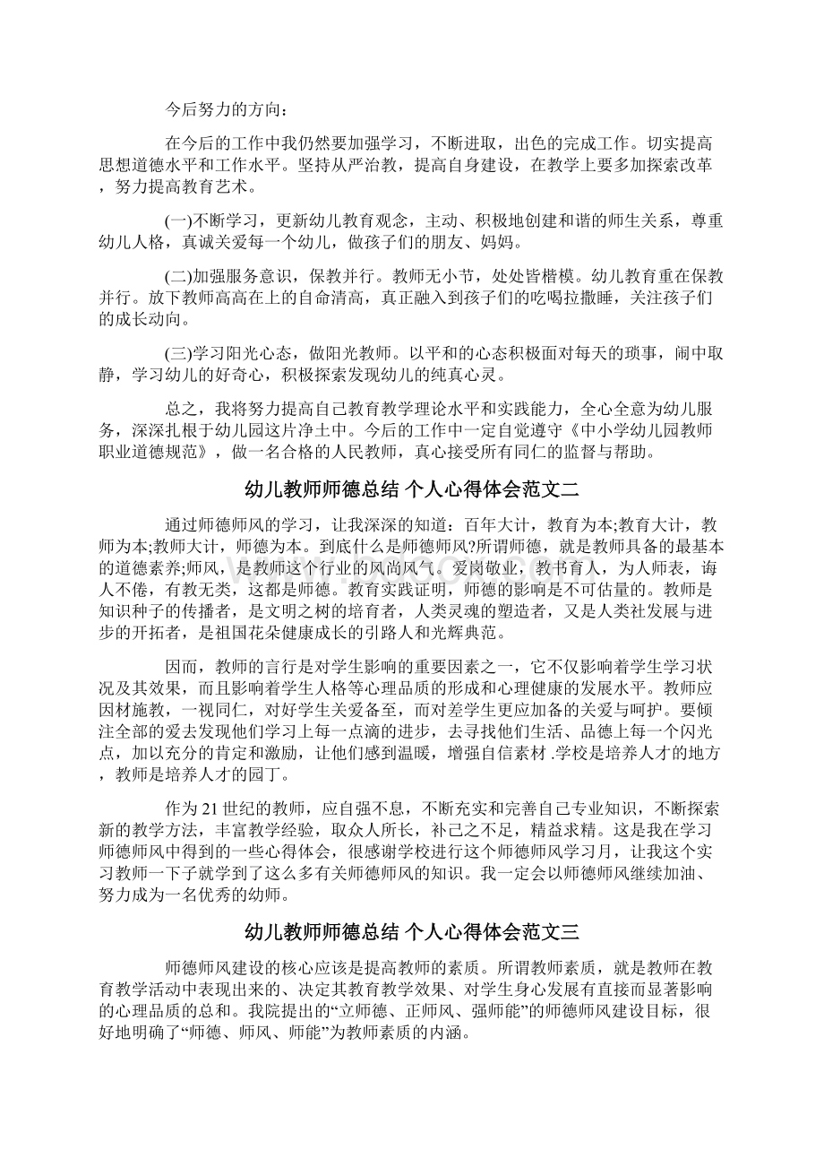 幼儿教师个人师德总结文档格式.docx_第2页