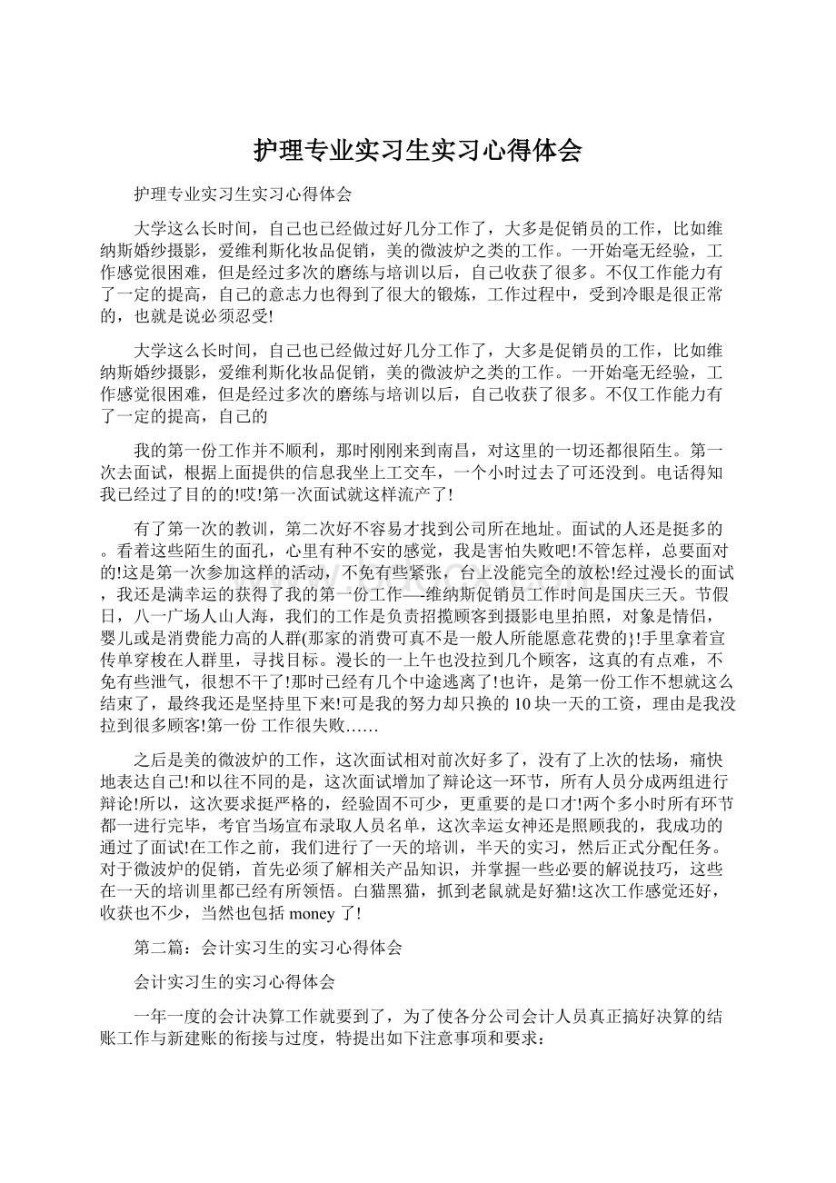 护理专业实习生实习心得体会Word下载.docx